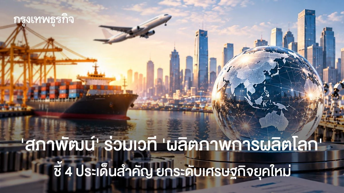 ‘สภาพัฒน์’-ร่วมเวที-‘ผลิตภาพการผลิตโลก’-ชี้-4-ประเด็นสำคัญ-ยกระดับเศรษฐกิจยุคใหม่