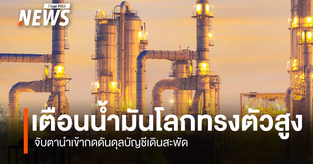 สภาพัฒน์ฯเตือนน้ำมันโลกทรงตัวสูง-จับตานำเข้ากดดันดุลบัญชีเดินสะพัด
