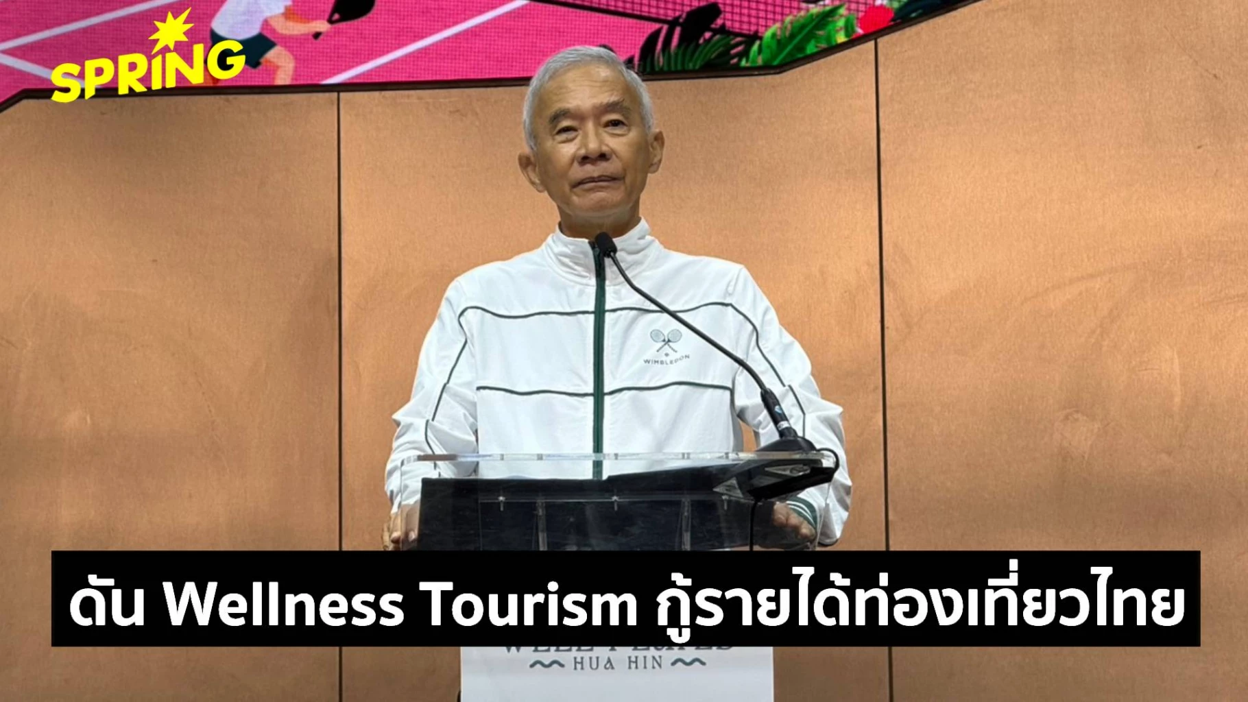 ‘สุวัจน์’-ดัน-wellness-tourism-กู้รายได้ท่องเที่ยวไทย-ชูหัวหินโมเดลปั้นเมืองสุขภาพอายุยืน