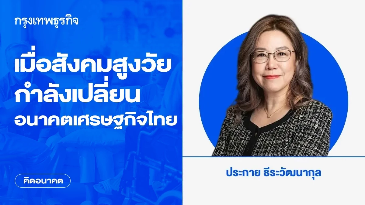 เมื่อสังคมสูงวัยกำลังเปลี่ยนอนาคตเศรษฐกิจไทย