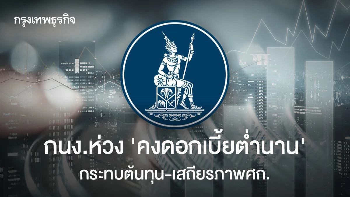 กนงห่วง-‘คงดอกเบี้ยต่ำนาน’-กระทบต้นทุน-เสถียรภาพศก.