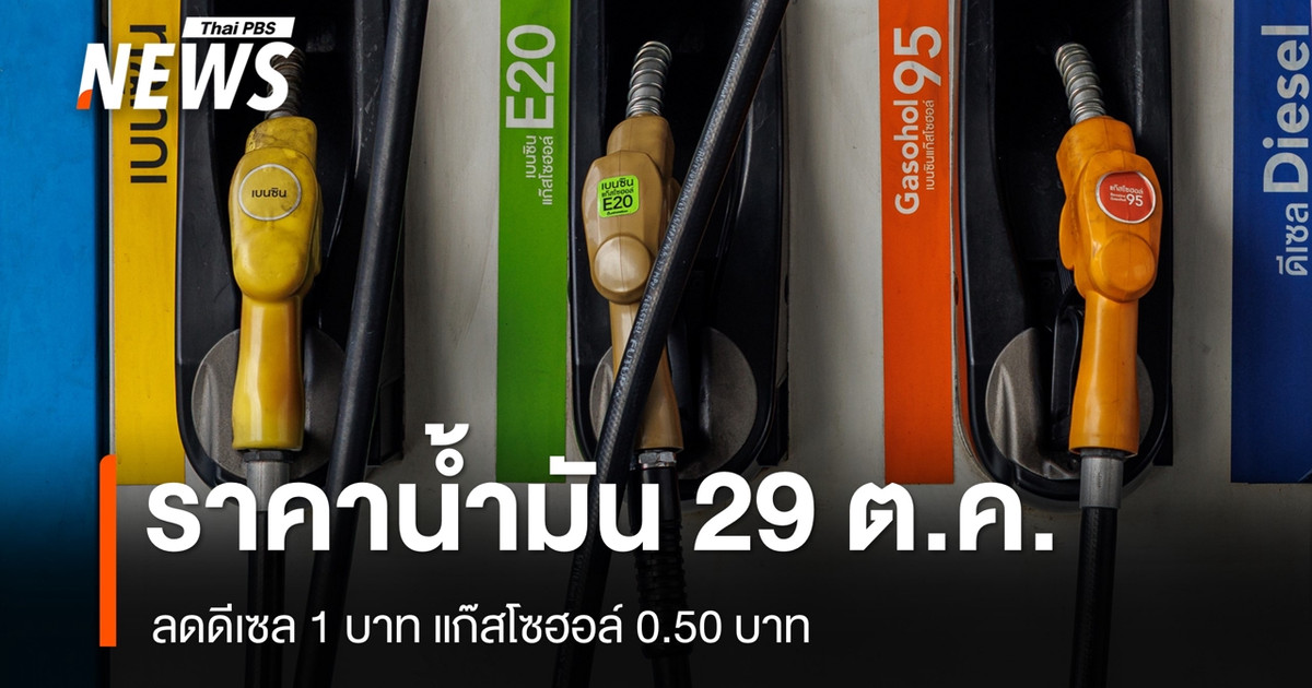 ลดราคาน้ำมันดีเซล-1-บาท-แก๊สโซฮอล์-050-บาท-มีผล-29-ตค.