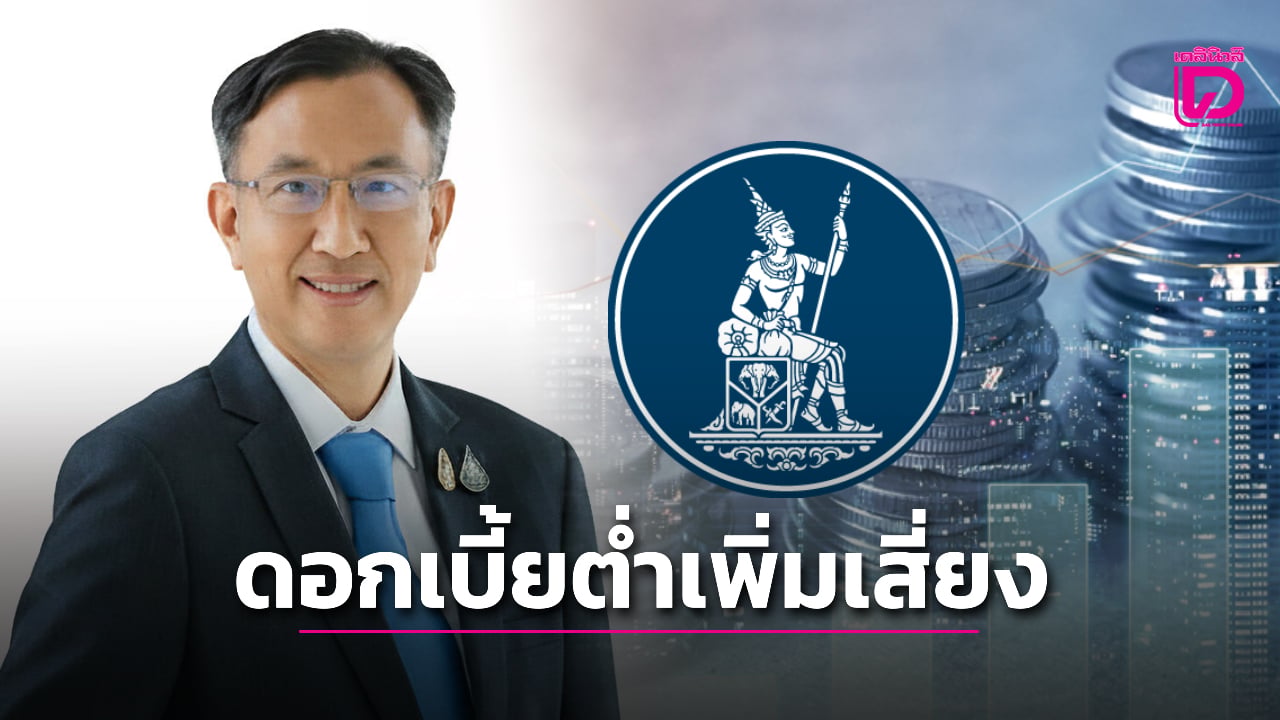กนง.ห่วงดอกเบี้ยต่ำนาน-เพิ่มต้นทุน-สร้างความเสี่ยงเสถียรภาพระยะยาว-|-เดลินิวส์
