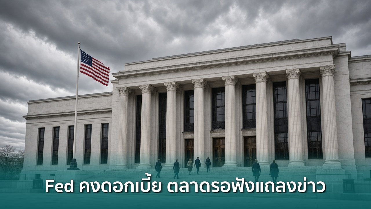 fed-คงดอกเบี้ย-4%-ตามคาด-ตลาดคริปโตรอท่าทีจากการแถลงข่าว