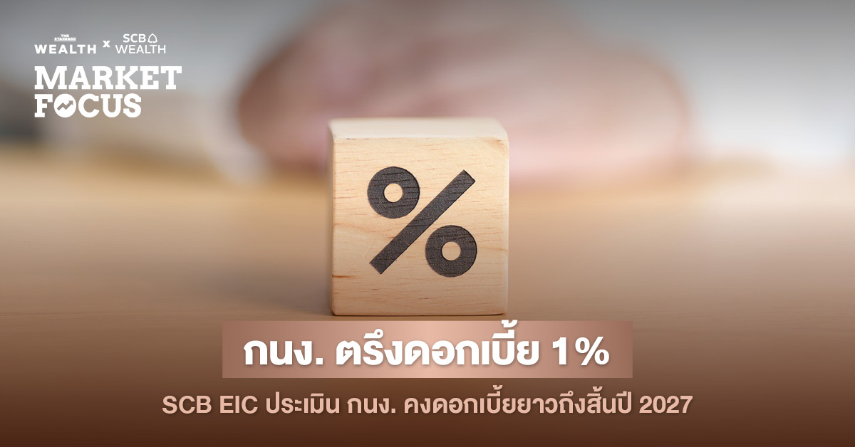 มติเอกฉันท์-กนง-คงดอกเบี้ยนโยบาย-1%-พยุงเศรษฐกิจโตกระจุก-ปรับ-gdp-ปีนี้ขึ้นแตะ-24%-ด้าน-scb-eic-คาดกนง.-คงดอกเบี้ยยาวถึงสิ้นปี-2027