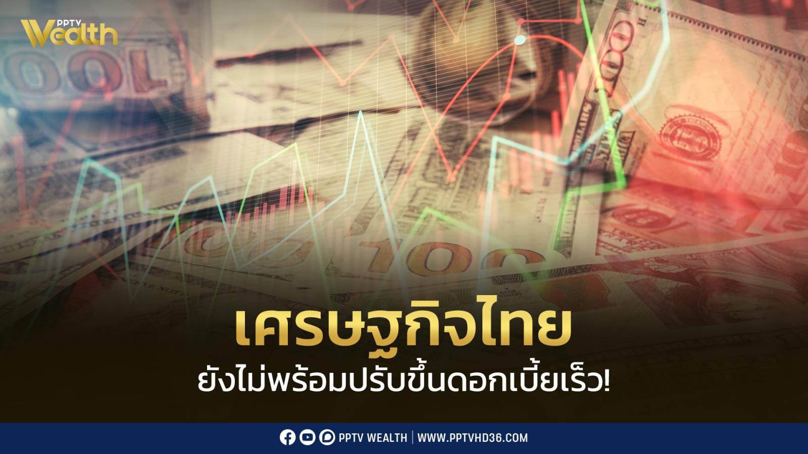 เศรษฐกิจไทย-ยังไม่พร้อมปรับขึ้นดอกเบี้ยเร็ว-จับตา!-กระทบทุนใหญ่ไหลออก