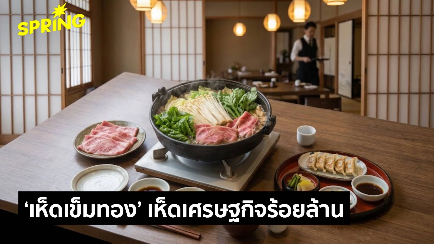 ‘เห็ดเข็มทอง’-เห็ดเศรษฐกิจร้อยล้าน-คนไทยชอบทาน-ฉะเชิงเทรา-เชียงใหม่-แหล่งผลิตใหญ่-นำเข้าจีน