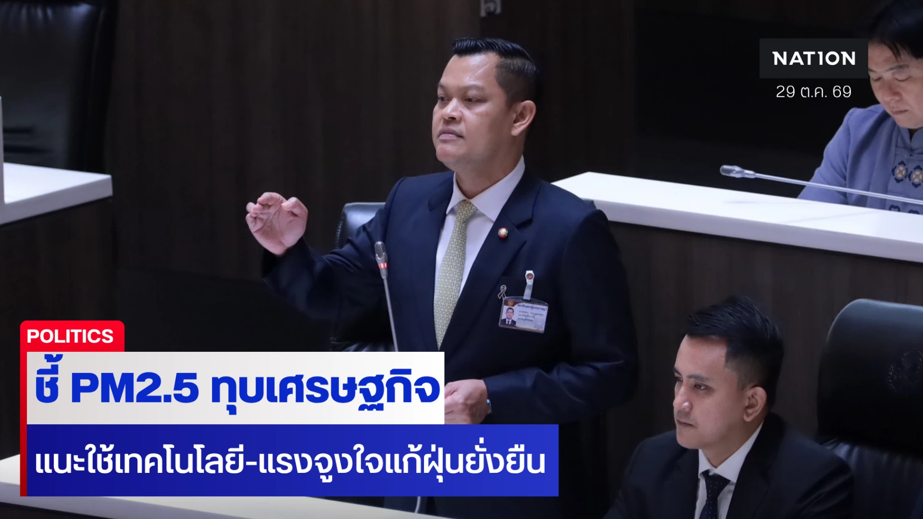 ธนกร-ชี้-pm2.5-ทุบเศรษฐกิจ-แนะใช้เทคโนโลยี-แรงจูงใจแก้ฝุ่น