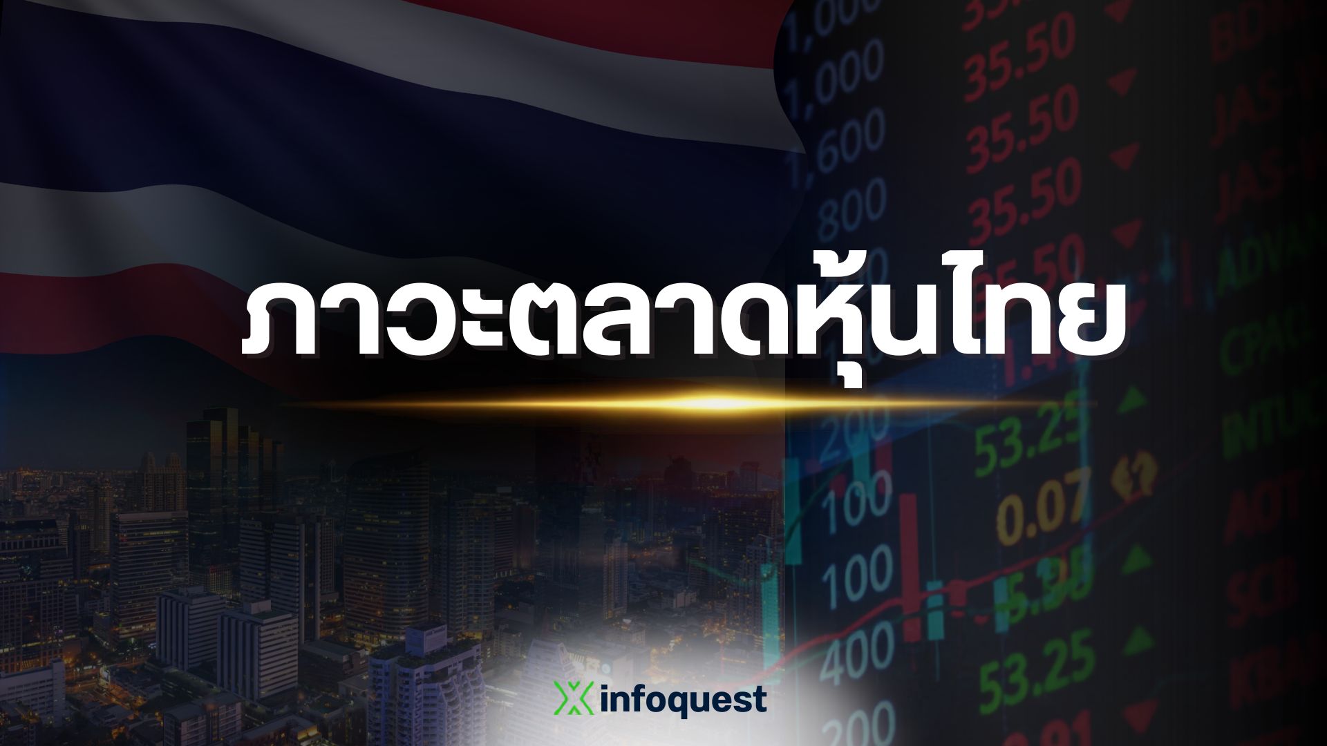 ภาวะตลาดหุ้นไทย:แนวโน้มดัชนีเช้าลุ้นรีบาวด์-แต่-upside-จำกัด-จับตาตัวเลขเศรษฐกิจไทย-งบบจ.-:-อินโฟเควสท์