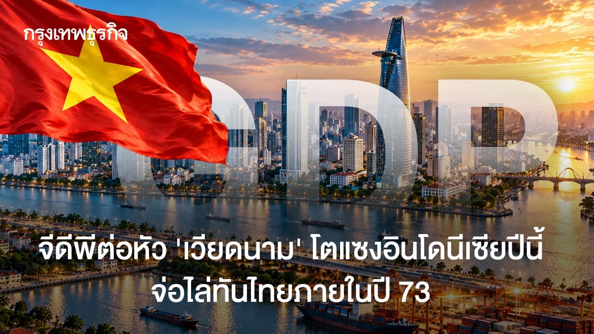 จีดีพีต่อหัว-’เวียดนาม’-โตแซงอินโดนีเซียปีนี้-จ่อไล่ทันไทยภายในปี-73