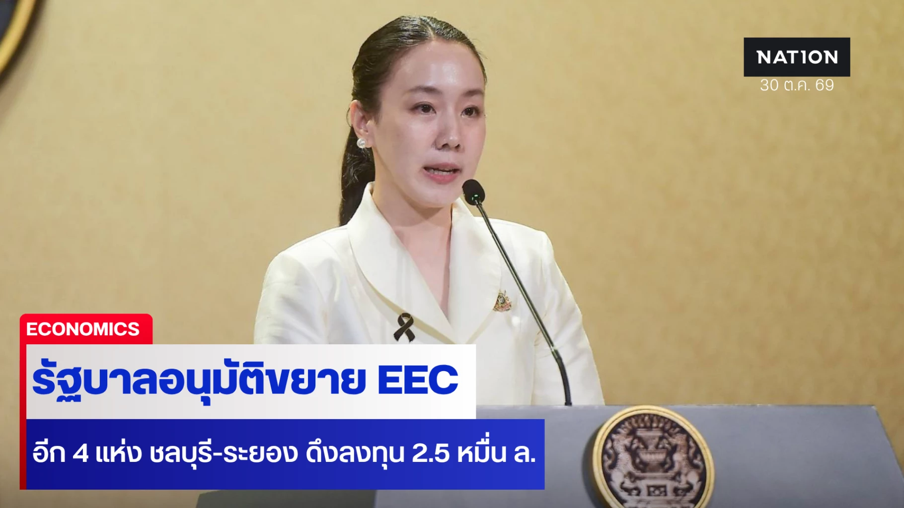 รัฐบาลอนุมัติขยาย-eec-อีก-4-แห่ง-ชลบุรี-ระยอง-ดึงลงทุน-25-หมื่น-ล.