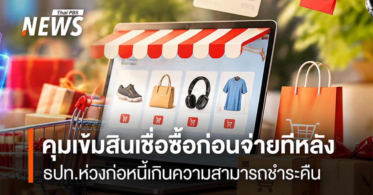 ธปท.-จ่อคุมเข้มสินเชื่อซื้อก่อนจ่ายทีหลัง-ปรับเกณฑ์ใหม่จำกัดวงเงิน-2-หมื่นบาท