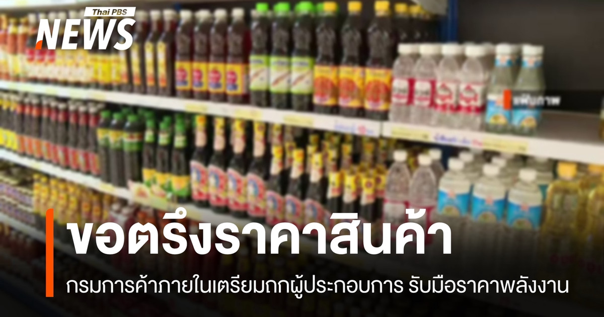 กรมการค้าภายในเตรียมถก-“ผู้ประกอบการ”-รับมือราคาพลังงานผันผวน