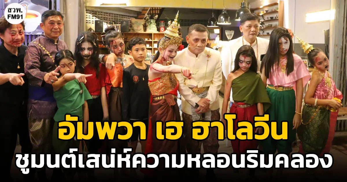 ผู้ว่าฯ-สมุทรสงคราม-คิกออฟ-“อัมพวา-เฮ-ฮาโลวีน”-ชูมนต์เสน่ห์ความหลอนริมคลอง-ดึงนักท่องเที่ยวฟื้นฟูเศรษฐกิจฐานราก
