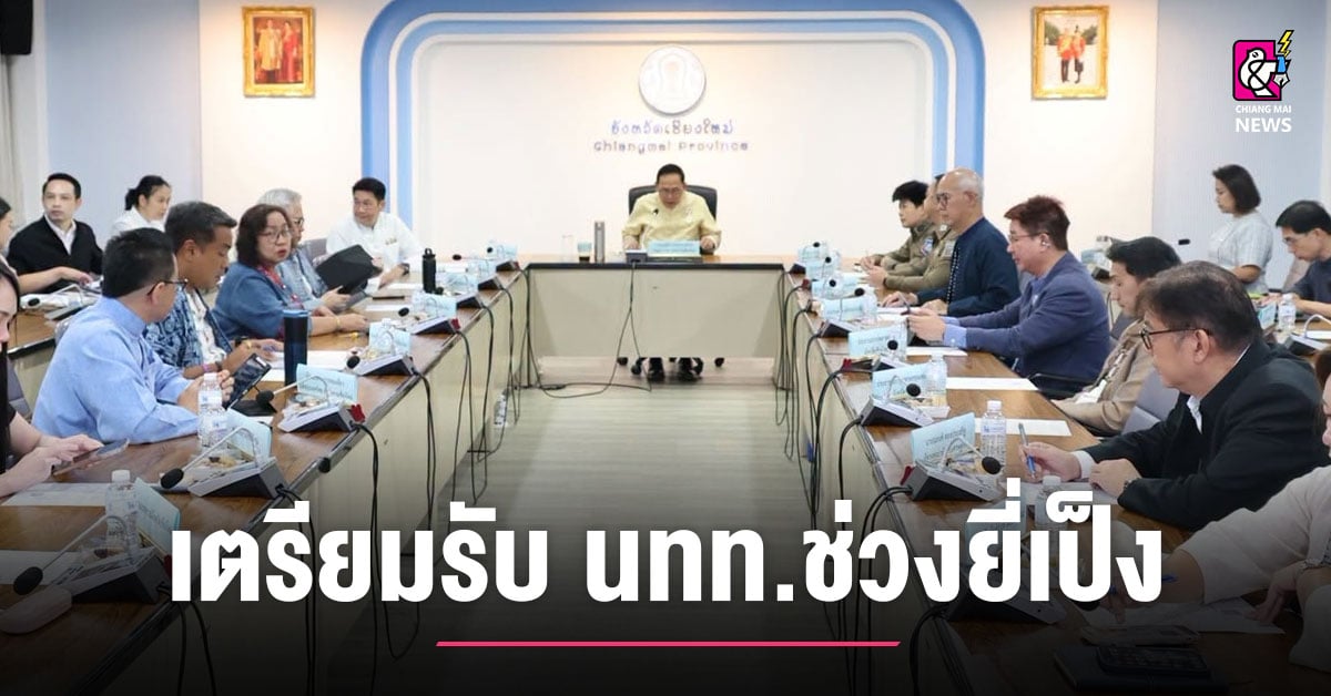 เชียงใหม่ติดตามสถานการณ์เศรษฐกิจและท่องเที่ยวปลายปี-เร่งสร้างความเชื่อมั่นรับเทศกาลยี่เป็ง