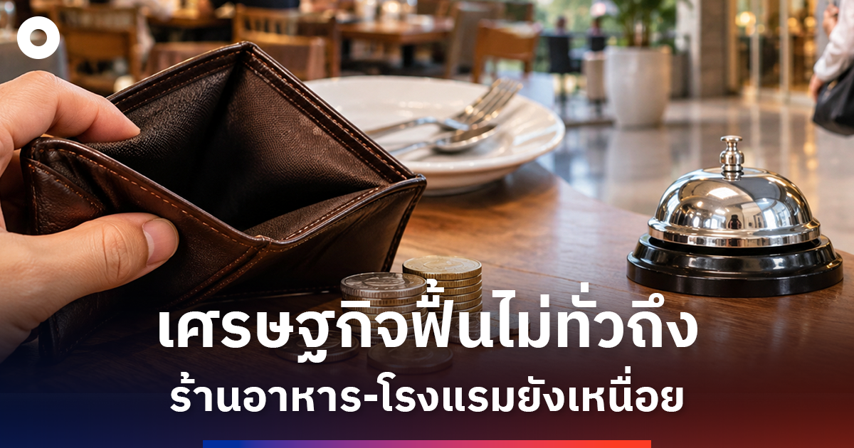 คนไทยรัดเข็มขัด-ร้านอาหาร-โรงแรมอ่วม