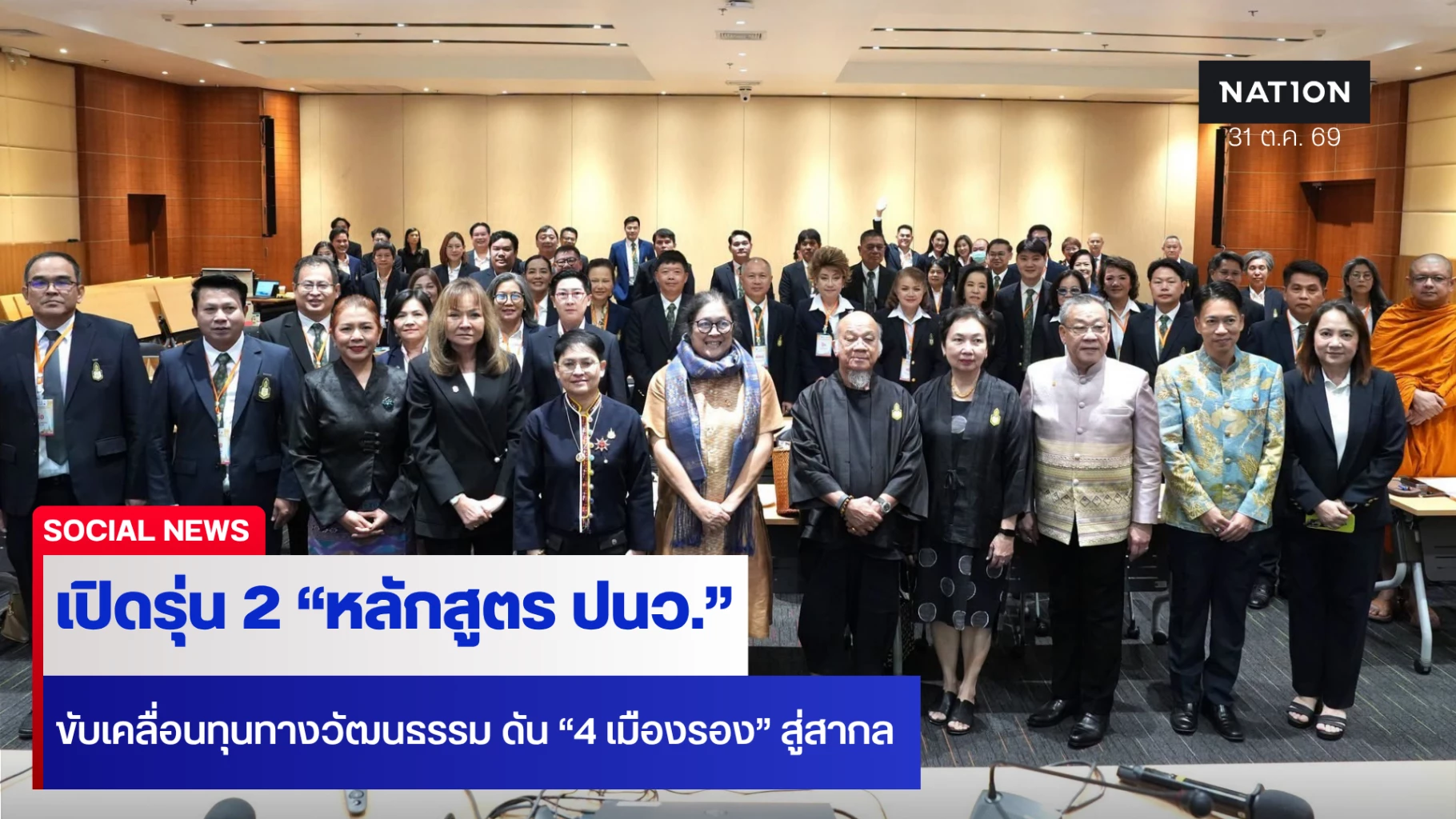 เปิดรุ่น-2-“หลักสูตร-ปนว.”-ขับเคลื่อนทุนวัฒนธรรมสร้างชาติ